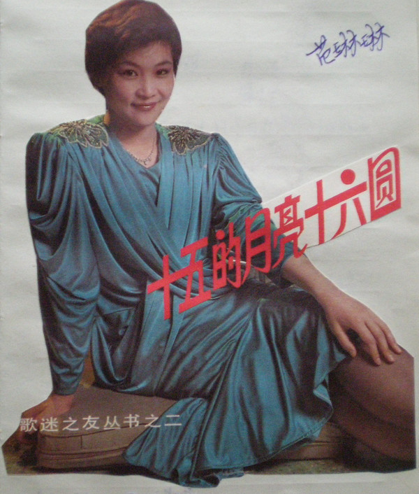 歌唱家范琳琳 1988