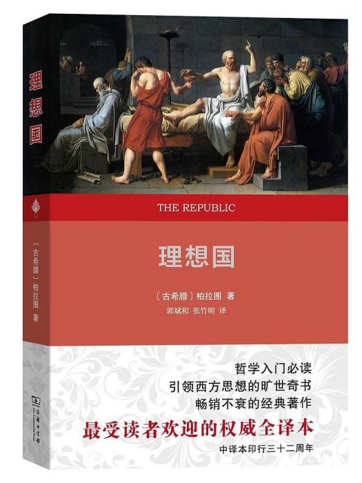 理想國(2019年商務印書館出版的圖書) 理想國(2019年商務印書館出版的圖書)