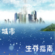 城市生存指南 城市生存指南