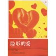 隱形的愛(圖書) 隱形的愛(圖書)