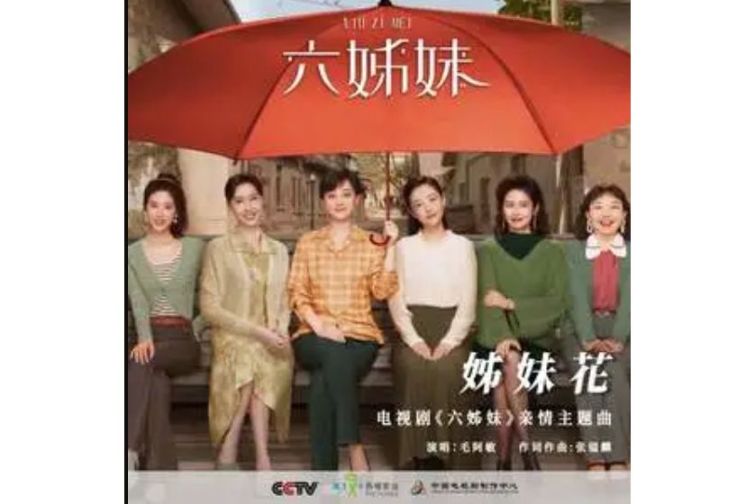 姊妹花(毛阿敏演唱的歌曲) 姊妹花(毛阿敏演唱的歌曲)