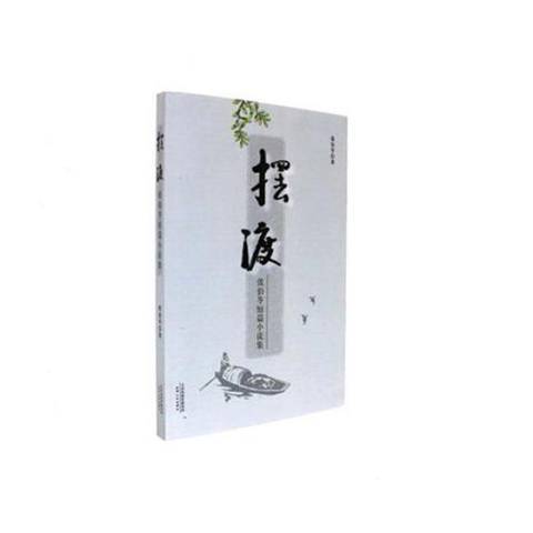 擺渡(2016年天津人民出版社出版的圖書) 擺渡(2016年天津人民出版社出版的圖書)