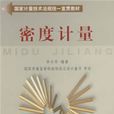 密度計量 密度計量