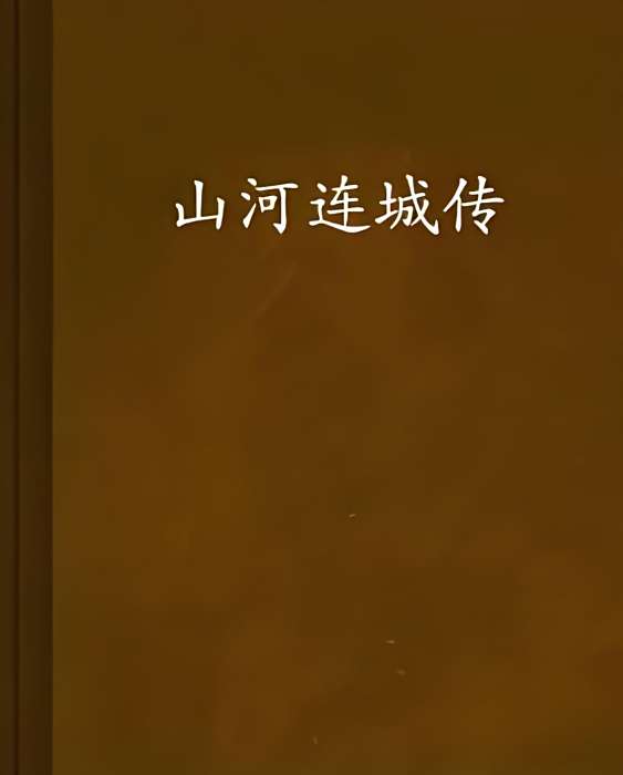 山河連城傳 山河連城傳