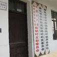 新鮑村 新鮑村