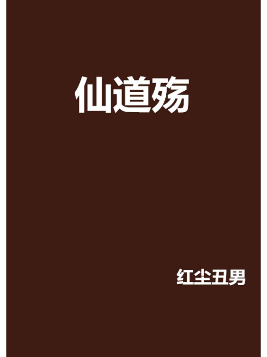 仙道殤 仙道殤