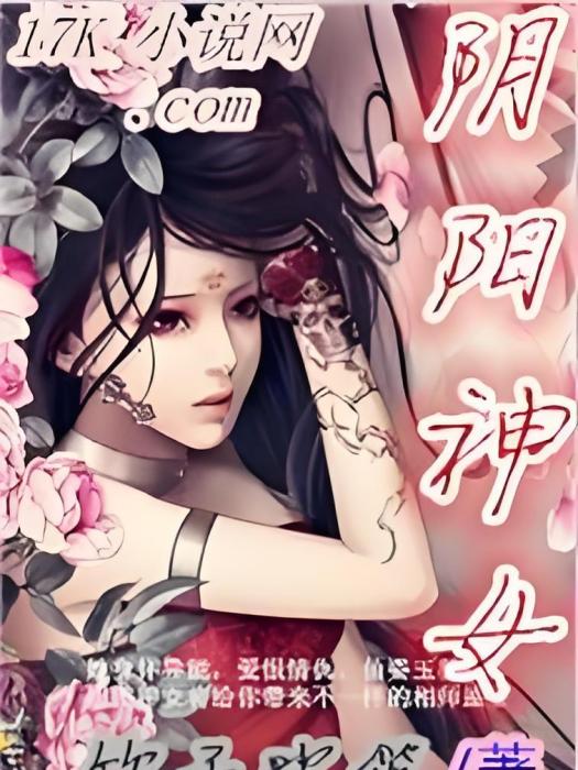 陰陽神女 陰陽神女