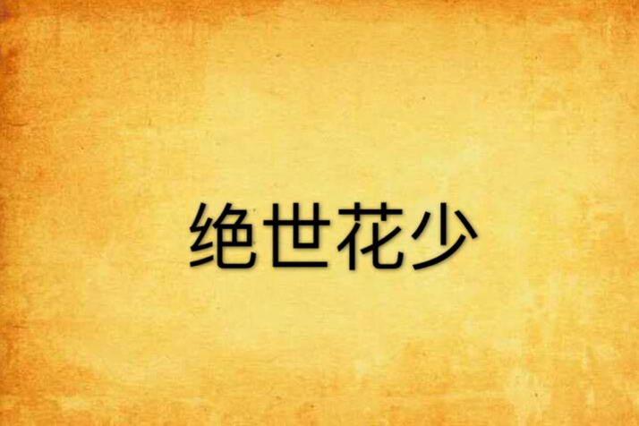 絕世花少 絕世花少