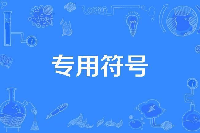 專用符號 專用符號