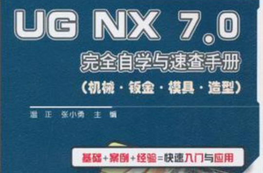 UG NX 7.0完全自學與速查手冊