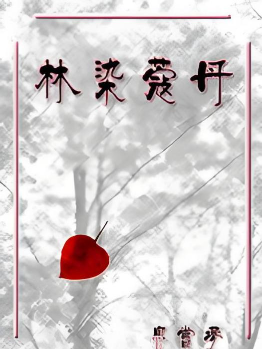 林染蔻丹 林染蔻丹