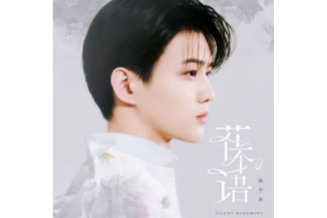 花不語(徐子未演唱歌曲) 花不語(徐子未演唱歌曲)