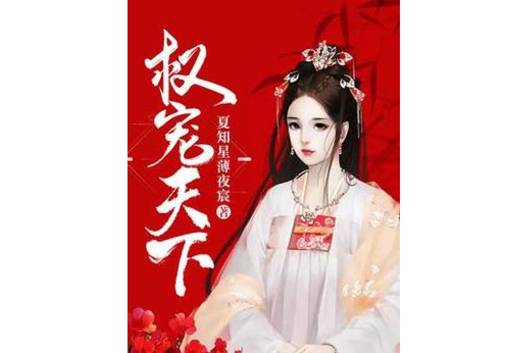 權寵天下(夏知星薄夜宸所著小說) 權寵天下(夏知星薄夜宸所著小說)