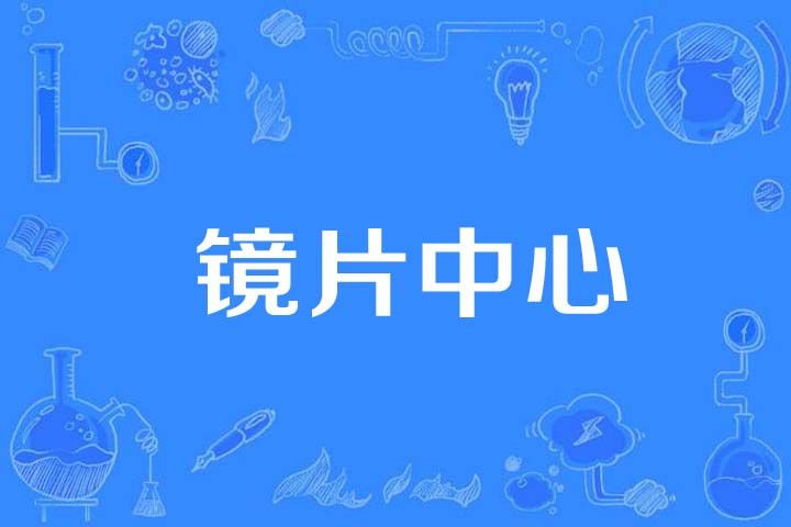 鏡片中心 鏡片中心