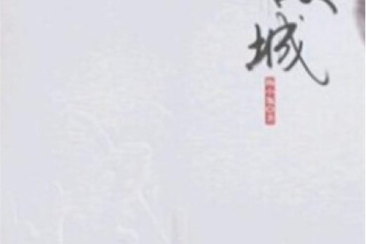 故城(2007年人民武警出版社出版的圖書) 故城(2007年人民武警出版社出版的圖書)