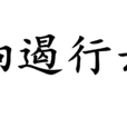 響遏行雲(漢語成語) 響遏行雲(漢語成語)
