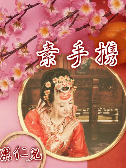素手攜 素手攜