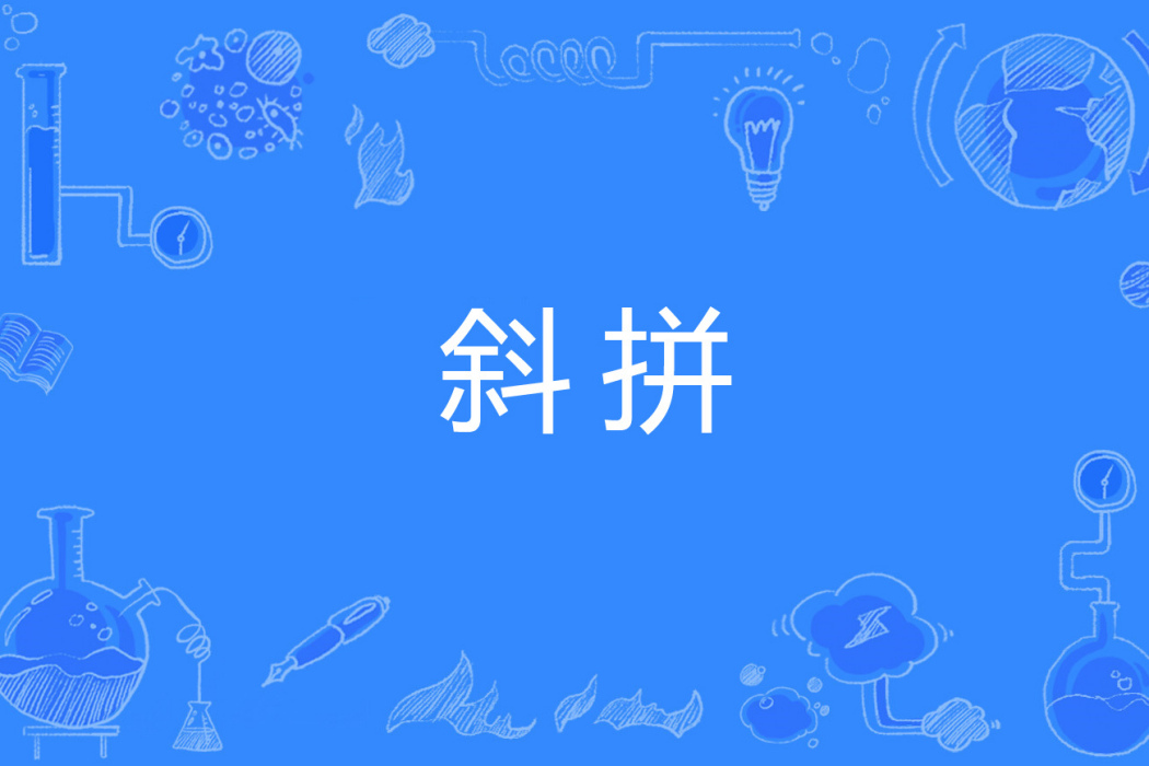 斜拼 斜拼