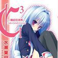 C³ -魔幻三次方-(C3-魔方少女(水瀨葉月著作輕小說)) C³ -魔幻三次方-(C3-魔方少女(水瀨葉月著作輕小說))