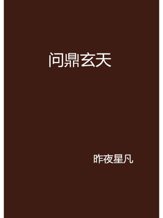 問鼎玄天 問鼎玄天
