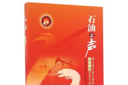石油之聲 石油之聲