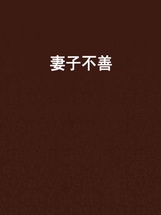 妻子不善 妻子不善