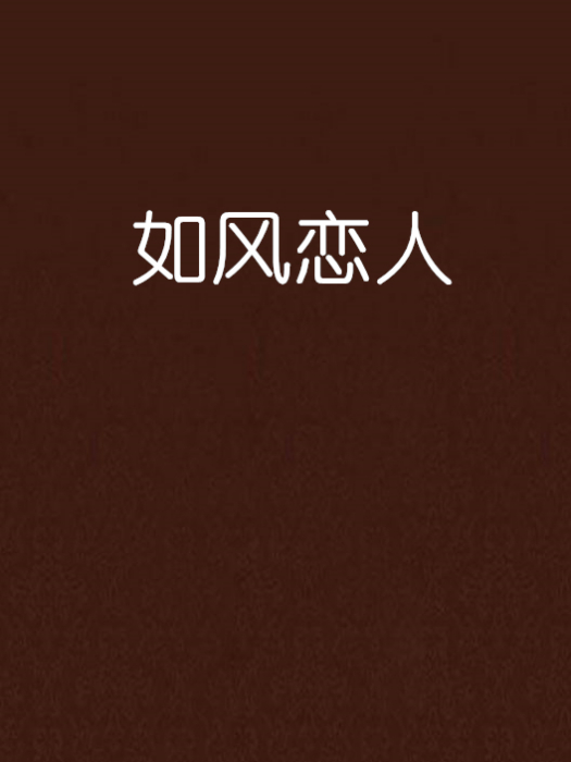 如風戀人 如風戀人
