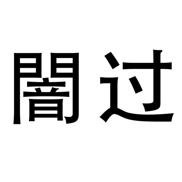 闇過