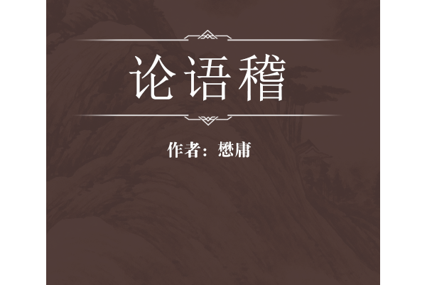 論語稽 論語稽