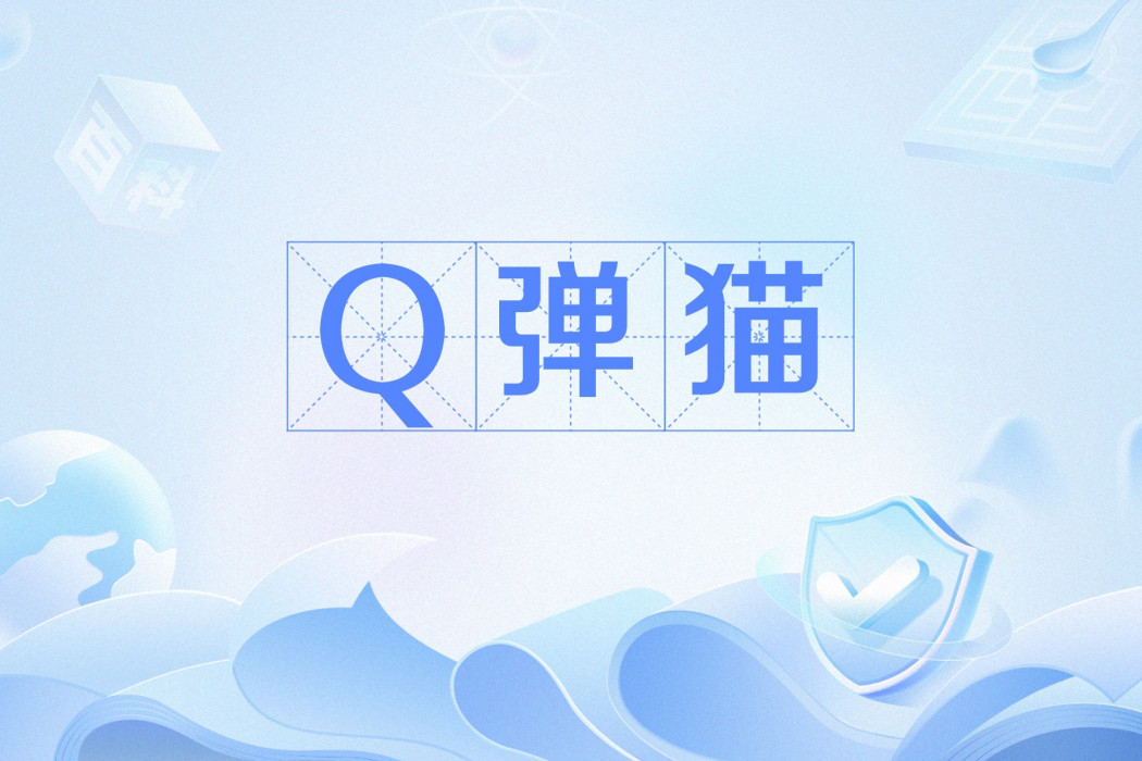 Q彈貓 Q彈貓