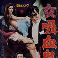 女吸血鬼(1959) 女吸血鬼(1959)