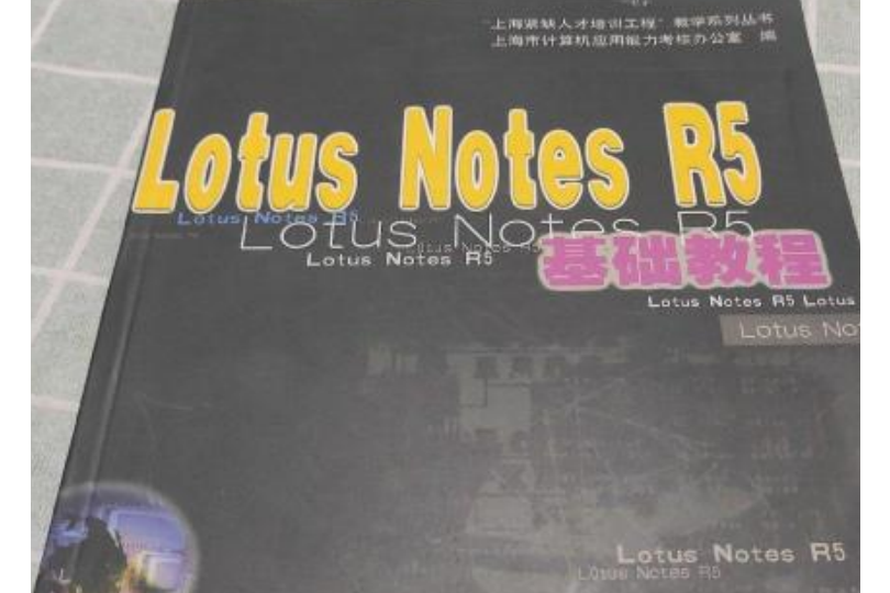 Lotus Notes R5基礎教程 Lotus Notes R5基礎教程