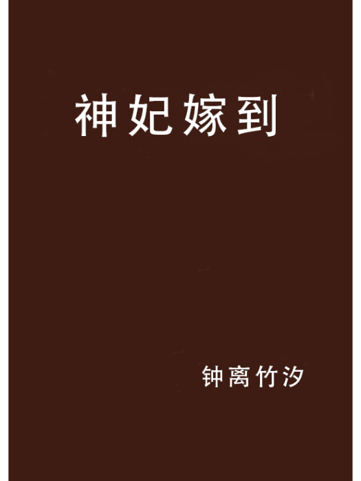 神妃嫁到(鐘離竹汐創作的網路小說) 神妃嫁到(鐘離竹汐創作的網路小說)