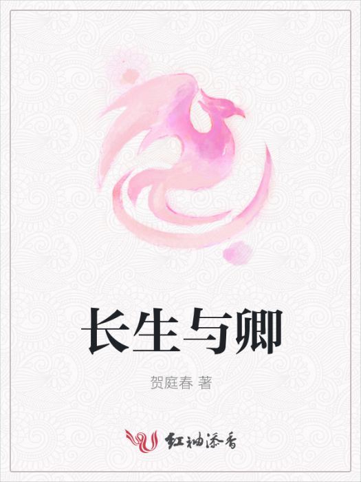 長生與卿 長生與卿