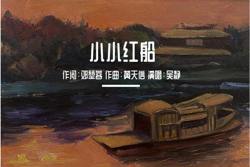 小小紅船 小小紅船