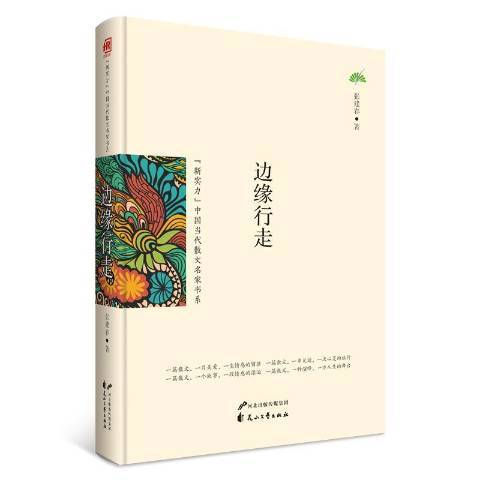 邊緣行走(2016年花山文藝出版社出版的圖書) 邊緣行走(2016年花山文藝出版社出版的圖書)