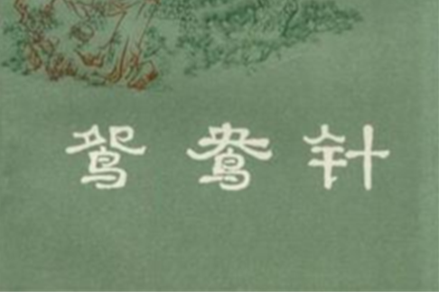 鴛鴦針