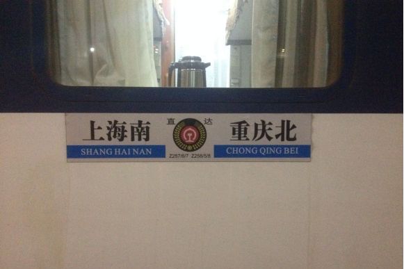 Z258/Z255次列車(Z255/Z258次列車) Z258/Z255次列車(Z255/Z258次列車)
