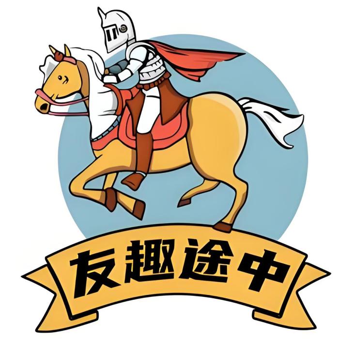 友趣途中 友趣途中