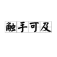 觸手可及(詞語) 觸手可及(詞語)