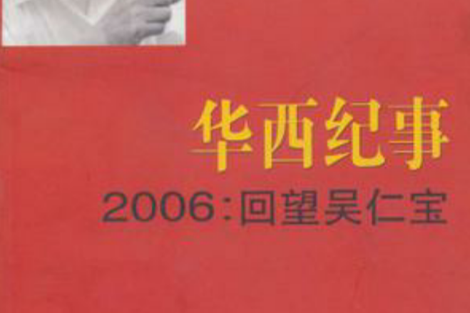 華西紀事2006 華西紀事2006