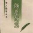 隨看隨寫 隨看隨寫