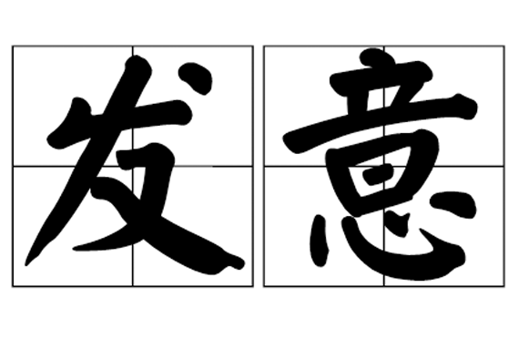 發意 發意