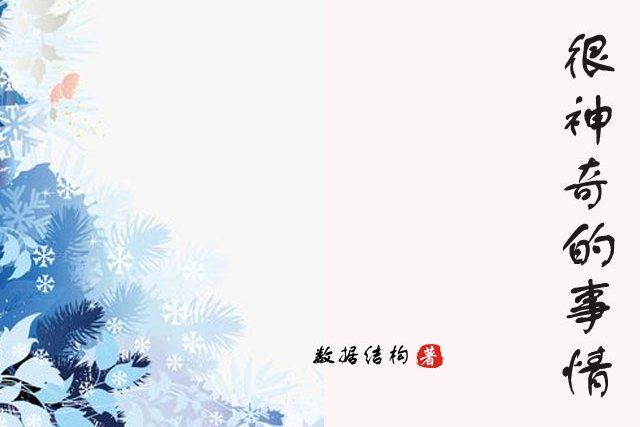 很神奇的事情 很神奇的事情