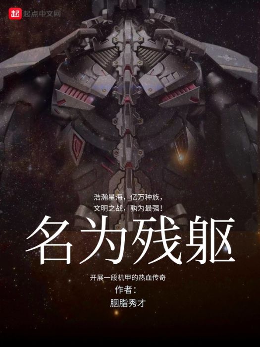 名為殘軀 名為殘軀