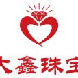 大鑫珠寶 大鑫珠寶