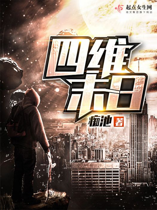 四維末日 四維末日