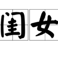 閨女(詞語) 閨女(詞語)