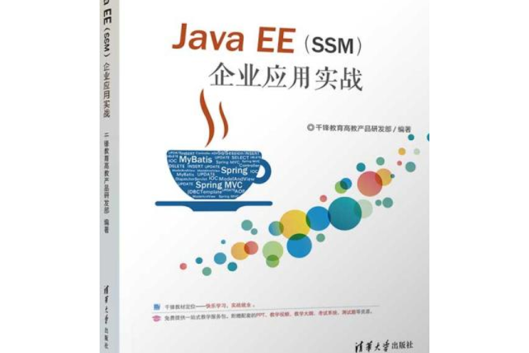 Java EE(SSM)企業套用實戰 Java EE(SSM)企業套用實戰