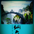 仙府之緣(百里璽著網路小說) 仙府之緣(百里璽著網路小說)